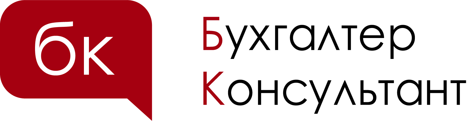 Бухгалтер консультант